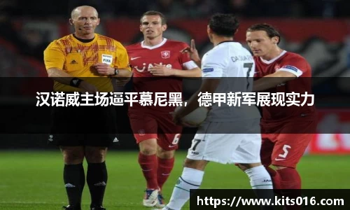 汉诺威主场逼平慕尼黑，德甲新军展现实力