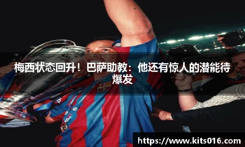 梅西状态回升！巴萨助教：他还有惊人的潜能待爆发