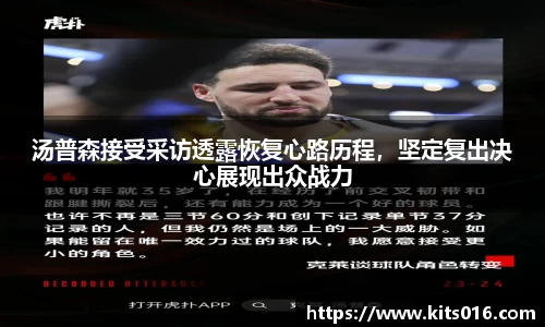 汤普森接受采访透露恢复心路历程，坚定复出决心展现出众战力